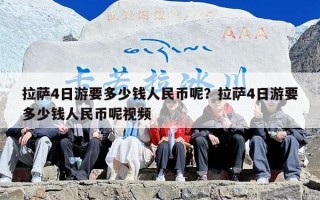 拉萨4日游要多少钱人民币呢？拉萨4日游要多少钱人民币呢视频