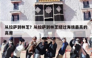 从拉萨到林芝？从拉萨到林芝经过海拔最高的高原