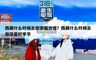 西藏什么时候去旅游最合适？西藏什么时候去旅游最好季节