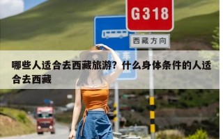 哪些人适合去西藏旅游？什么身体条件的人适合去西藏