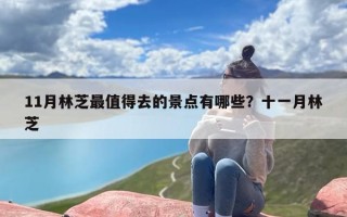 11月林芝最值得去的景点有哪些？十一月林芝