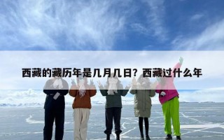 西藏的藏历年是几月几日？西藏过什么年