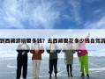 到西藏游玩要多钱？去西藏要花多少钱自驾游