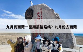 九月到西藏一星期最佳路线？九月份去西藏