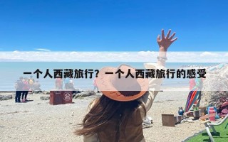 一个人西藏旅行？一个人西藏旅行的感受
