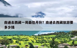 南通去西藏一周最佳月份？南通去西藏旅游要多少钱