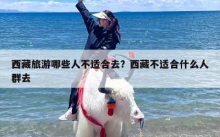 西藏旅游哪些人不适合去？西藏不适合什么人群去