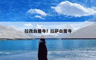 拉孜白居寺？拉萨白居寺