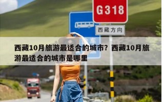 西藏10月旅游最适合的城市？西藏10月旅游最适合的城市是哪里