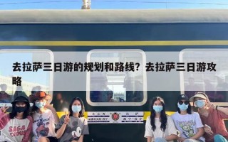 去拉萨三日游的规划和路线？去拉萨三日游攻略