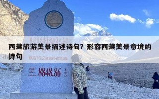 西藏旅游美景描述诗句？形容西藏美景意境的诗句