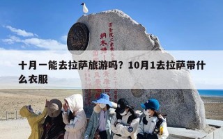 十月一能去拉萨旅游吗？10月1去拉萨带什么衣服