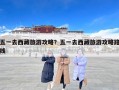 五一去西藏旅游攻略？五一去西藏旅游攻略路线