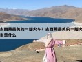 去西藏最美的一趟火车？去西藏最美的一趟火车是什么