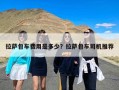 拉萨包车费用是多少？拉萨包车司机推荐