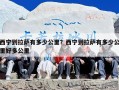 西宁到拉萨有多少公里？西宁到拉萨有多少公里好多公里