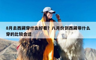 8月去西藏穿什么好看？八月份到西藏带什么穿的比较合适