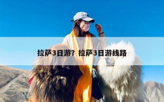 拉萨3日游？拉萨3日游线路