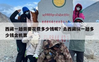 西藏一趟需要花费多少钱呢？去西藏玩一趟多少钱含机票