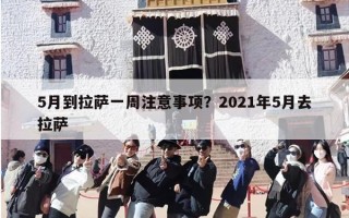5月到拉萨一周注意事项？2021年5月去拉萨
