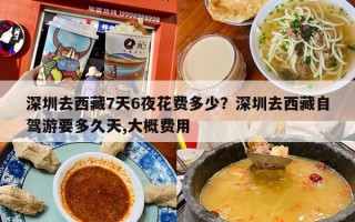 深圳去西藏7天6夜花费多少？深圳去西藏自驾游要多久天,大概费用