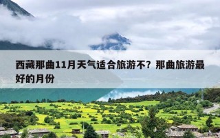 西藏那曲11月天气适合旅游不？那曲旅游最好的月份
