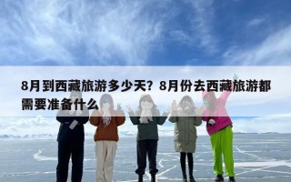 8月到西藏旅游多少天？8月份去西藏旅游都需要准备什么
