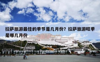 拉萨旅游最佳的季节是几月份？拉萨旅游旺季是哪几月份