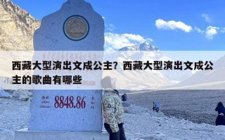 西藏大型演出文成公主？文成公主的表演门票在哪里预订？
