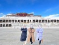 西藏旅游什么时候合适？西藏旅游什么时候合适去旅游