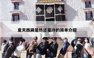 夏天西藏是热还是冷的简单介绍