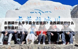 去西藏什么季节最合适旅游？去西藏旅行什么季节最好