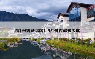 5月份西藏温度？5月份西藏多少度