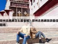 郑州去西藏怎么最省钱？郑州去西藏旅游最佳路线