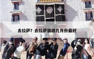 去拉萨？去拉萨旅游几月份最好