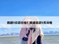 西藏9日游价格？西藏旅游9天攻略