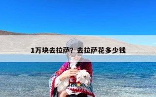 1万块去拉萨？去拉萨花多少钱