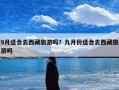9月适合去西藏旅游吗？九月份适合去西藏旅游吗