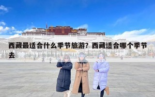 西藏最适合什么季节旅游？西藏适合哪个季节去