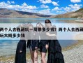两个人去西藏玩一周要多少钱？两个人去西藏玩大概多少钱