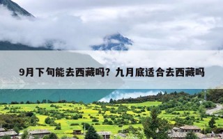 9月下旬能去西藏吗？九月底适合去西藏吗