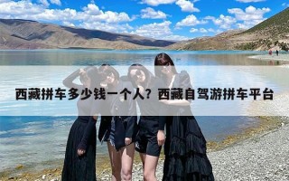 西藏拼车多少钱一个人？西藏自驾游拼车平台