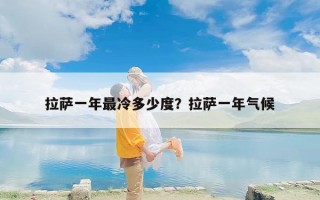 拉萨一年最冷多少度？拉萨一年气候