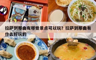 拉萨到那曲有哪些景点可以玩？拉萨到那曲有什么好玩的