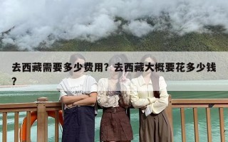 去西藏需要多少费用？去西藏大概要花多少钱?