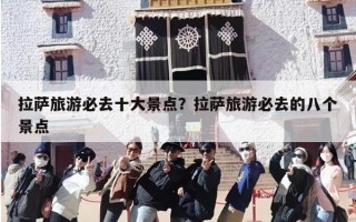 拉萨旅游必去8大景点？拉萨必去的八大景点