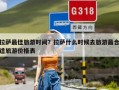 拉萨最佳旅游时间？拉萨什么时候去旅游最合适旅游价格表