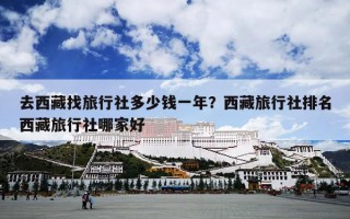 去西藏找旅行社多少钱一年？西藏旅行社排名西藏旅行社哪家好