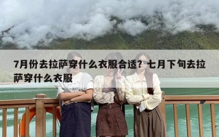 7月份去拉萨穿什么衣服合适？七月下旬去拉萨穿什么衣服