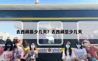 去西藏最少几天？去西藏至少几天